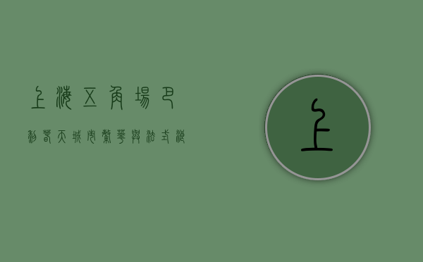 上海五角场巴黎春天，城市繁华与法式浪漫的交汇之地
