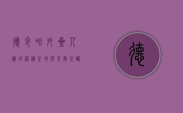 德令哈外星人遗址，神秘之地与未解之谜