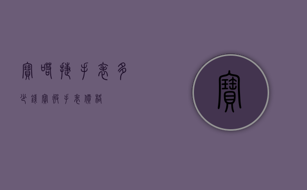 宝喏捷手表多少钱（宝彼手表价格）