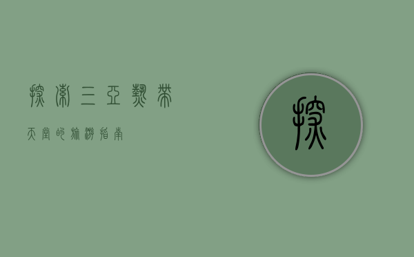 探索三亚，热带天堂的旅游指南