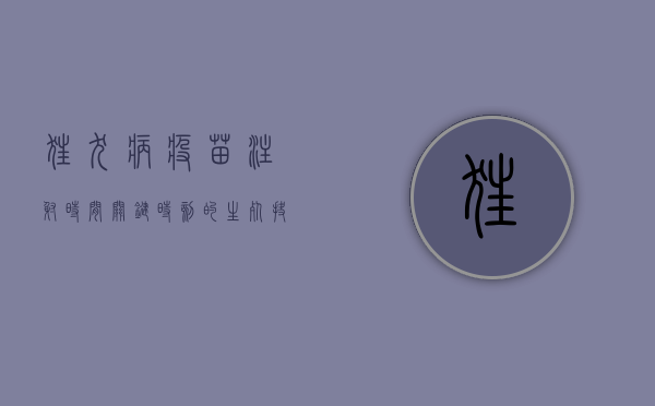 狂犬病疫苗注射时间，关键时刻的生死抉择