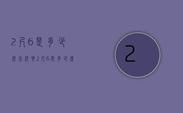 2尺6是多少厘米（裤腰2尺6是多少厘米）