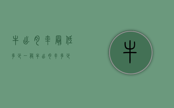 牛出肉率最低多少（一般牛出肉率多少）