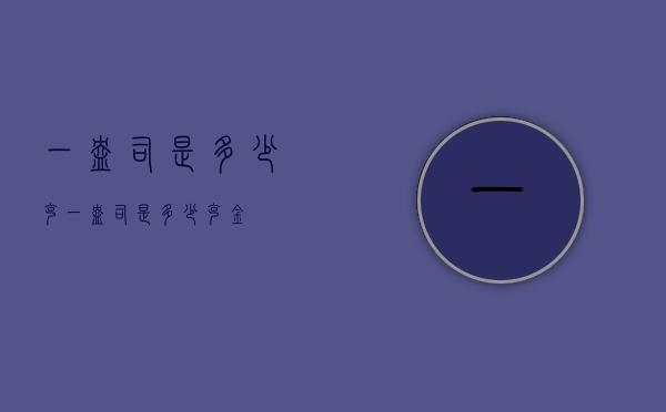 一盎司是多少克（一盎司是多少克金）
