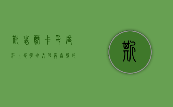 斯里兰卡，印度洋上的明珠，文化与自然的完美融合
