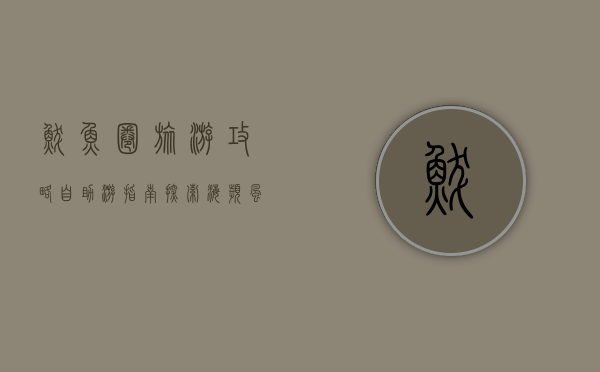 鲅鱼圈旅游攻略，自助游指南，探索海滨风情与美食盛宴