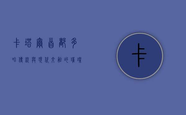 卡塔尔首都多哈，传统与现代交融的璀璨明珠