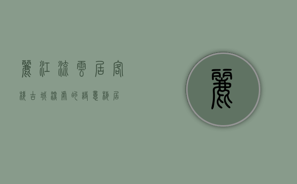 丽江流云居客栈，古城深处的诗意栖居