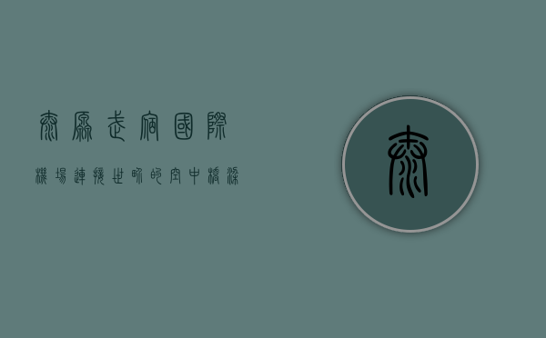 太原武宿国际机场，连接世界的空中桥梁