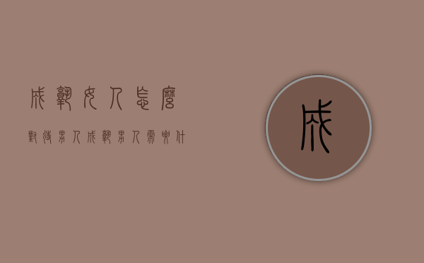 成熟女人怎么对待男人（成熟男人需要什么样的女人）
