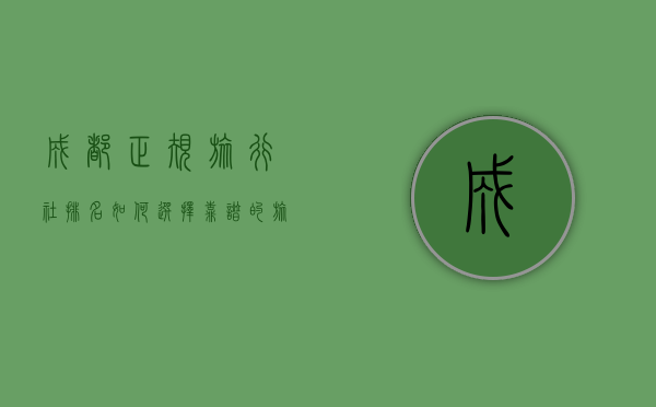 成都正规旅行社排名，如何选择靠谱的旅行服务？