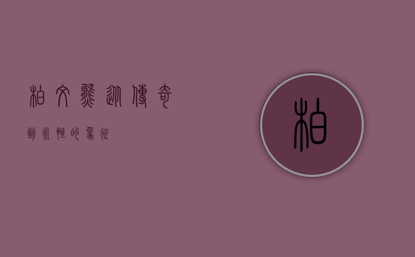 柏文熊，从传奇到永恒的象征