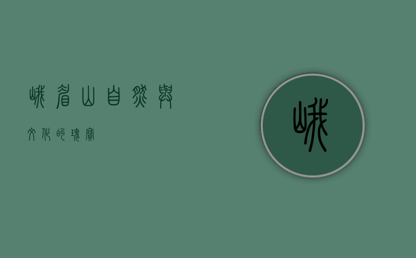 峨眉山，自然与文化的瑰宝