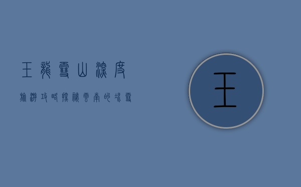 玉龙雪山深度旅游攻略，探秘云南的冰雪奇缘