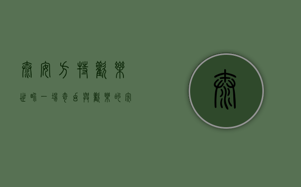 泰安方特欢乐世界，一场奇幻与欢乐的完美邂逅