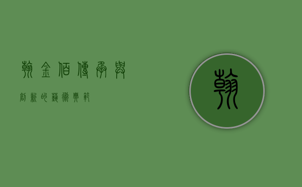 翰金佰，传承与创新的艺术典范