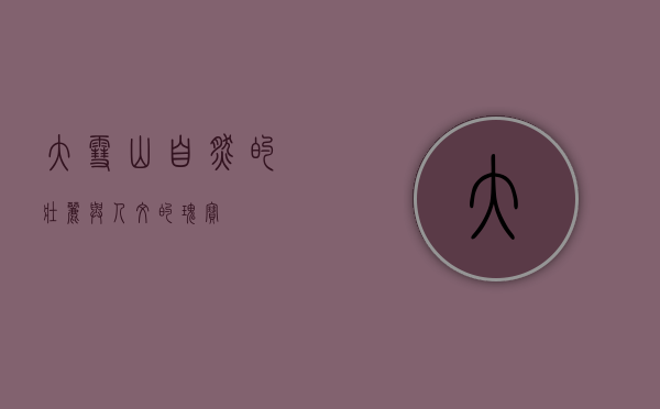 大雪山，自然的壮丽与人文的瑰宝