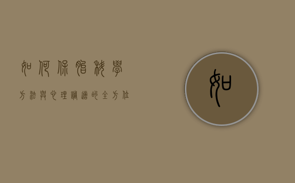 如何保胎，科学方法与心理调适的全方位指南