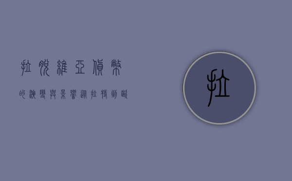 拉脱维亚货币的演变与影响，从拉特到欧元的历程