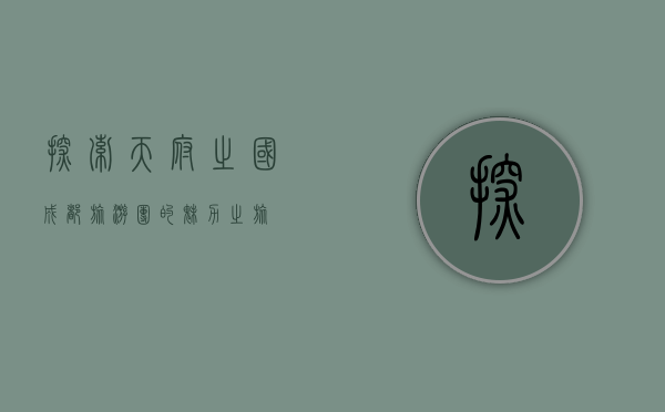 探索天府之国，成都旅游团的魅力之旅