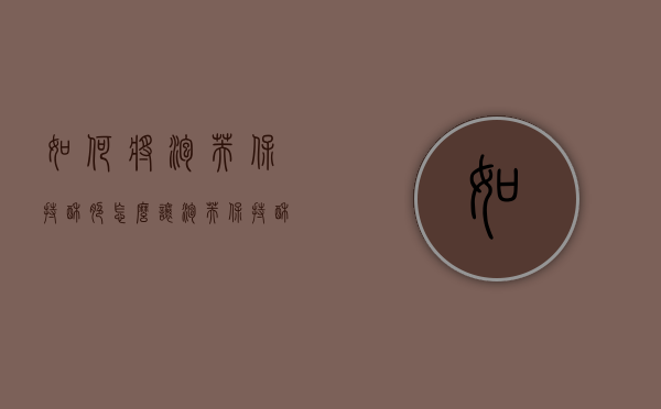如何将泡芙保持酥脆（怎么让泡芙保持酥脆）