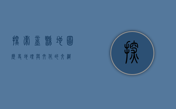 探索盂县地图，历史、地理与文化的交织