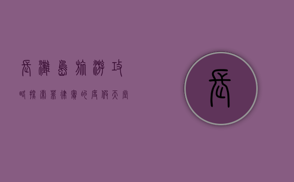 长滩岛旅游攻略，探索菲律宾的度假天堂