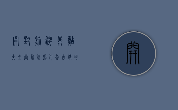 开封旅游景点大全简介，探索千年古都的魅力