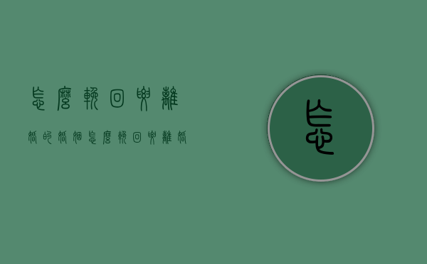 怎么挽回要离婚的婚姻（怎么挽回要离婚的婚姻呢）
