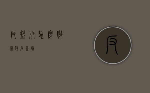 反盗版怎么做（软件反盗版）