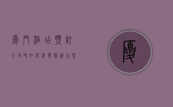 厦门酒店预订全攻略，如何选择最适合您的住宿体验