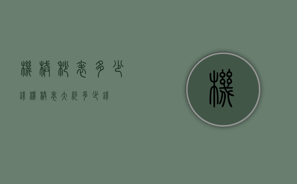 机械秒表多少钱（机械表大约多少钱）