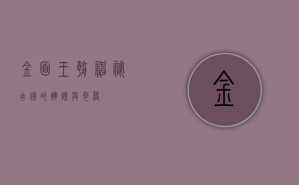 金面王朝，神秘古国的辉煌与衰落
