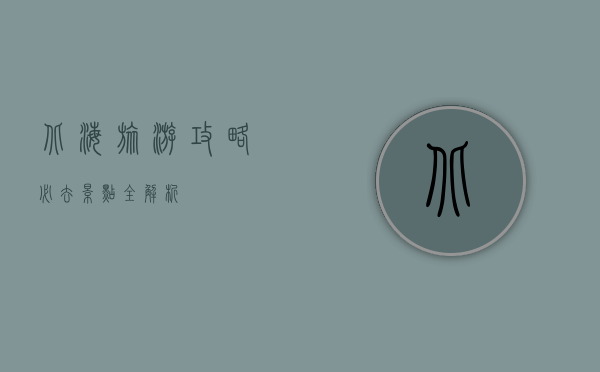 北海旅游攻略，必去景点全解析