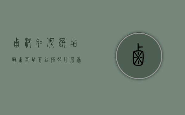 卤料如何选店面（卤菜店可以搭配什么卖）