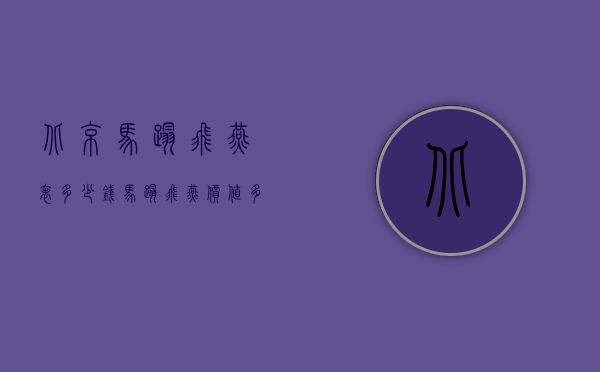 北京马踏飞燕表多少钱（马踏飞燕价值多少）