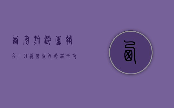 西安旅游团报名三日游价格及行程全攻略