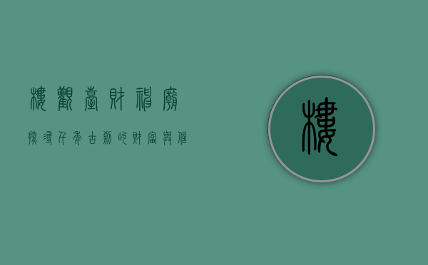 楼观台财神庙，探寻千年古刹的财富与信仰