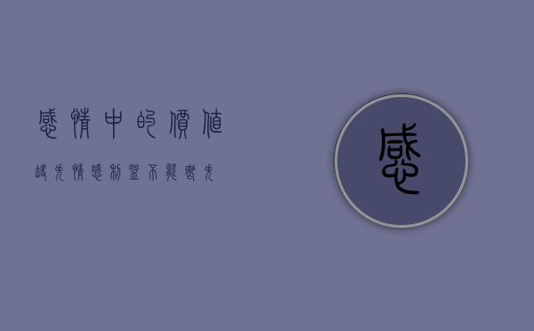 感情中的价值缺失（情感利益不能丧失）