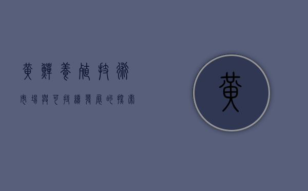 黄鳝养殖，技术、市场与可持续发展的探索