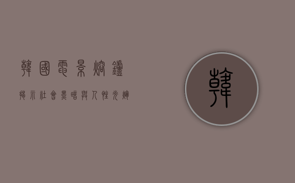 韩国电影熔炉,揭示社会黑暗与人性光辉的震撼之作 韩国电影熔炉,揭示社会黑暗与人性光辉的震撼之作