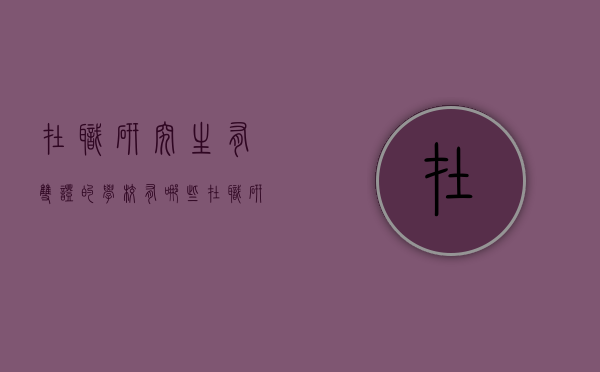 在职研究生有双证的学校有哪些（在职研究生有双证的学校有哪些好）