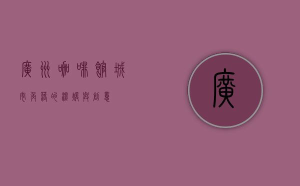 广州咖啡馆，城市角落的温暖与创意