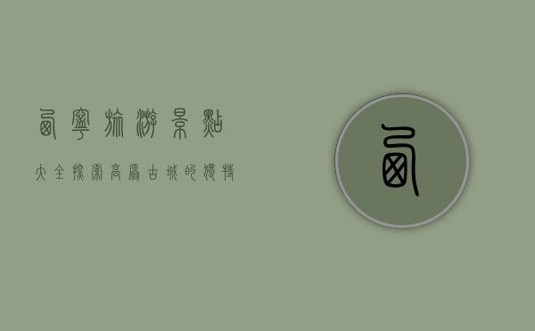 西宁旅游景点大全，探索高原古城的独特魅力