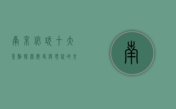 南京必玩十大景点，探索历史与现代的交融