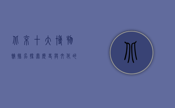 北京十大博物馆排名，探索历史与文化的宝库
