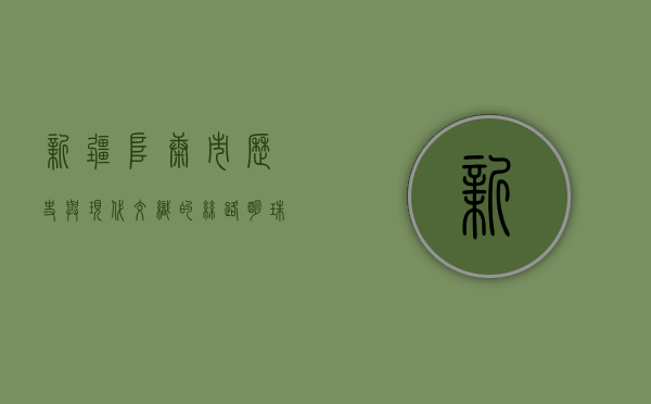 新疆阜康市，历史与现代交织的丝路明珠