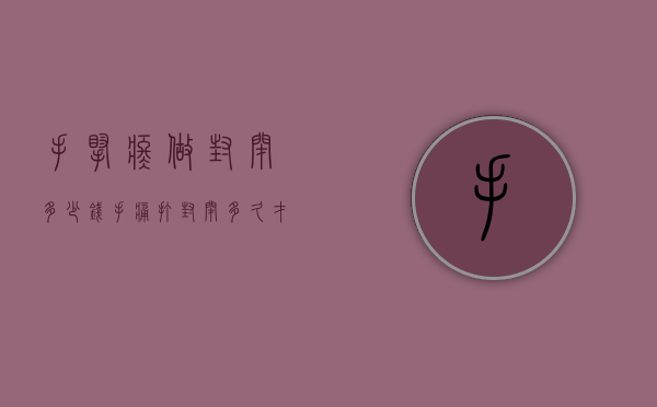 手腕疼做封闭多少钱（手痛打封闭多久才能好）