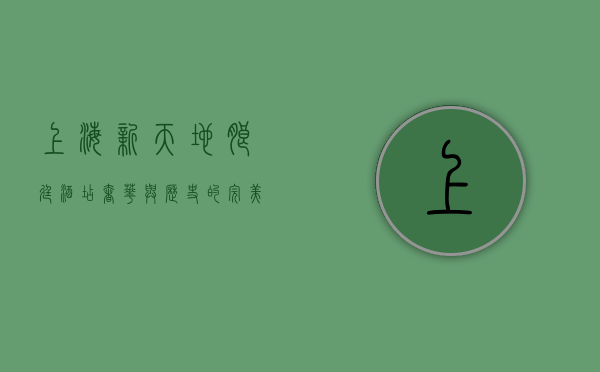 上海新天地朗廷酒店，奢华与历史的完美交融