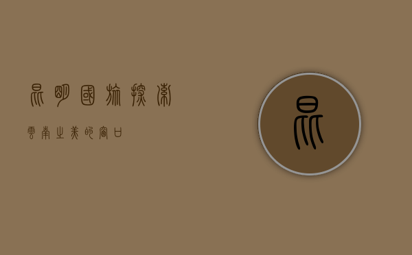 昆明国旅，探索云南之美的窗口